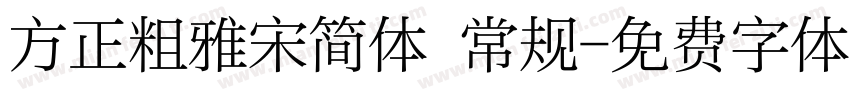 方正粗雅宋简体 常规字体转换